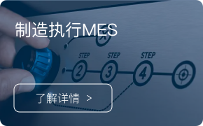 MES-制造執行系統